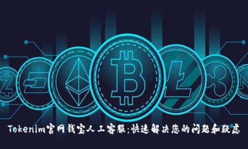Tokenim官网钱宝人工客服:快速解决您的问题和疑虑