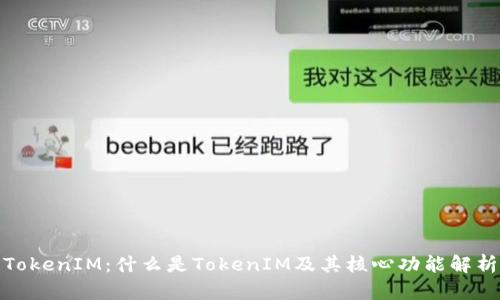 TokenIM:什么是TokenIM及其核心功能解析