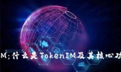 TokenIM：什么是TokenIM及其核