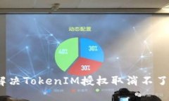 : 如何解决TokenIM授权取消