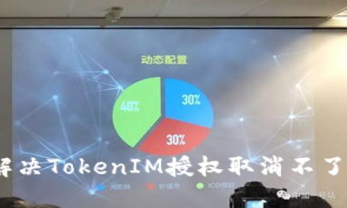 : 如何解决TokenIM授权取消不了的问题?