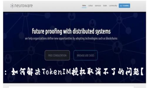 : 如何解决TokenIM授权取消不了的问题?