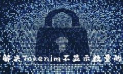 如何解决Tokenim不显示数量