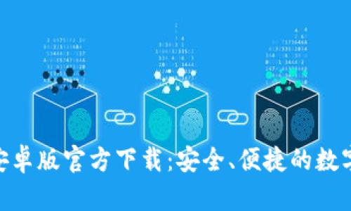 Tokenim钱包安卓版官方下载:安全、便捷的数字资产管理利器