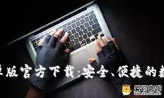 Tokenim钱包安卓版官方下载