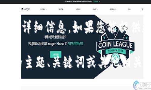 看起来您提到的内容涉及到Tokenim这个项目或产品，但没有给出足够的详细信息。如果您能提供更多上下文或具体的问题，我将非常乐意为您提供帮助或信息。

如果您希望我生成一份包含的内容和相关关键词，请告诉我您希望讨论的主题、关键词或其他相关内容。我可以为您提供一个详细的内容框架和结构。请提供更多的信息！