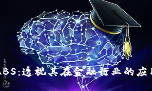 区块链ABS:透视其在金融行业的应用与发展