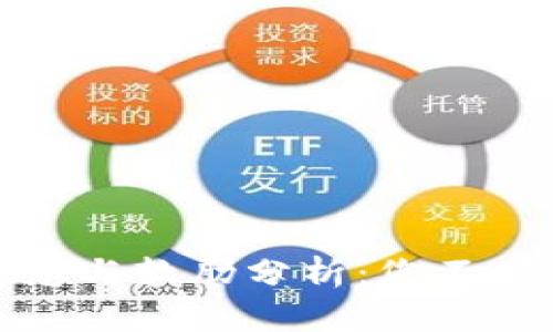 区块链安全的隐患与软肋分析:您不可不知的五大风险
