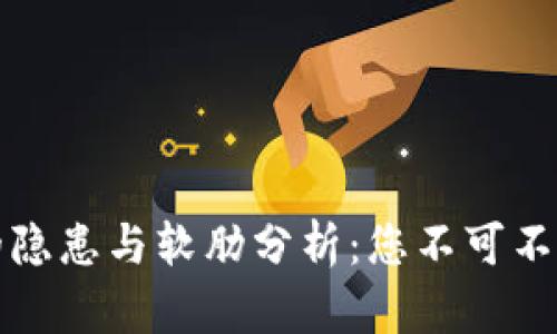区块链安全的隐患与软肋分析:您不可不知的五大风险