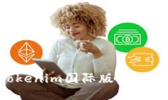 如何设置Tokenim国际版：详