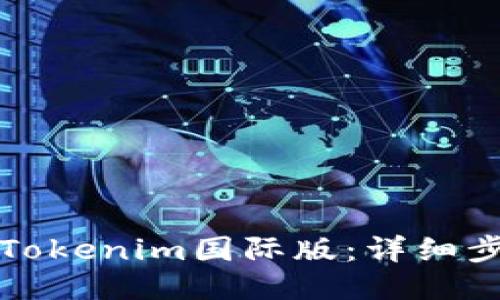 如何设置Tokenim国际版:详细步骤与指南