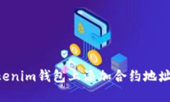 如何在Tokenim钱包上添加合