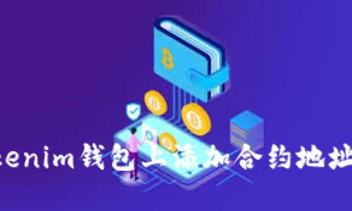 如何在Tokenim钱包上添加合约地址:完整指南