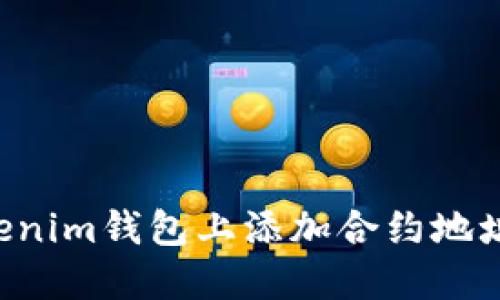 如何在Tokenim钱包上添加合约地址:完整指南