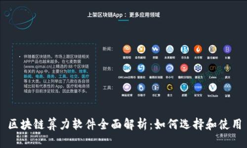区块链算力软件全面解析:如何选择和使用