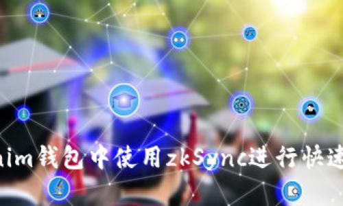 如何在Tokenim钱包中使用zkSync进行快速、安全的交易