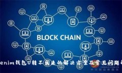 Tokenim钱包U转不出来的解决