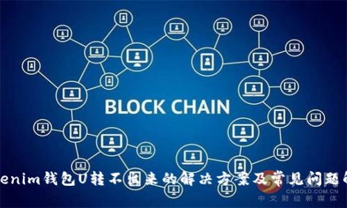 Tokenim钱包U转不出来的解决方案及常见问题解析