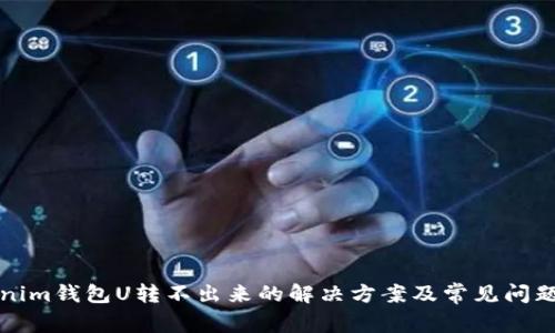 Tokenim钱包U转不出来的解决方案及常见问题解析