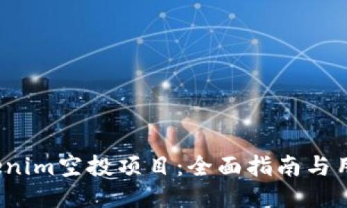 如何参与Tokenim空投项目:全面指南与用户必知的信息