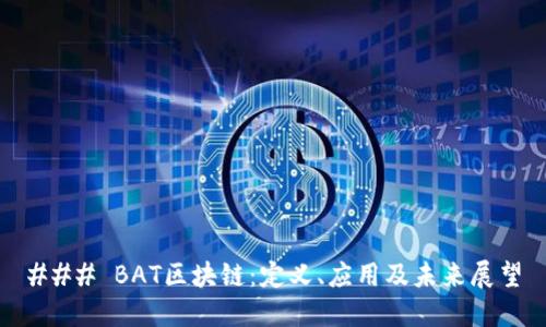 ### BAT区块链：定义、应用及未来展望