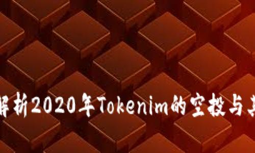 深入解析2020年Tokenim的空投与其影响