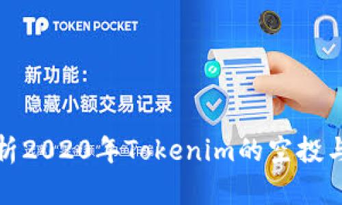 深入解析2020年Tokenim的空投与其影响
