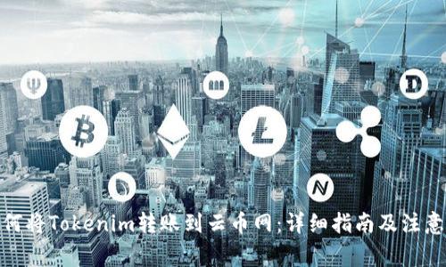 : 如何将Tokenim转账到云币网:详细指南及注意事项