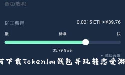 如何下载Tokenim钱包并玩转恋爱游戏?