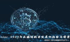 Tokenim: 2023年区块链技术发