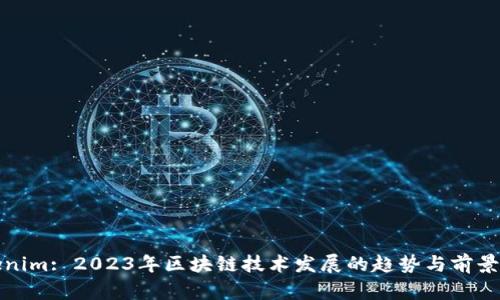 Tokenim: 2023年区块链技术发展的趋势与前景分析