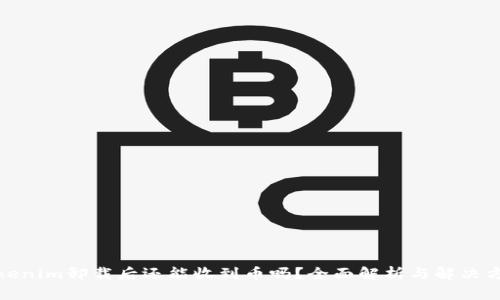 Tokenim卸载后还能收到币吗？全面解析与解决方案