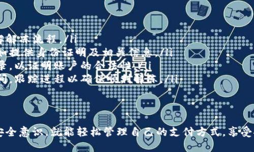   Tokenim银行卡选项使用指南：轻松找到并管理你的银行卡设置 / 

 guanjianci Tokenim, 银行卡, 选项 /guanjianci 

什么是Tokenim？
Tokenim是一款新兴的支付和金融管理平台，致力于为用户提供更加简单和安全的支付体验。它的核心功能就是帮助用户在各种场合下完成在线和离线支付，支持多种支付方式，包括信用卡、借记卡、电子钱包等。
Tokenim的设计理念是“用户优先”，以满足用户在使用过程中对便利性和安全性的双重需求。平台通过创新的技术和用户友好的界面，力求让每一位用户在各种支付场景中都能感到轻松和愉悦。

Tokenim银行卡选项在哪里？
在Tokenim的用户界面中，银行卡选项通常位于设置或支付管理的部分。用户可以通过以下步骤找到银行卡选项：
ul
  listrong登录Tokenim账户：/strong首先，用户需要打开Tokenim的官方网站或手机应用，并使用注册的账户信息进行登录。/li
  listrong访问设置区域：/strong登录后，通常在界面右上方或底部的菜单中找到设置或账户管理选项。/li
  listrong选择支付选项：/strong在设置或账户管理的页面中，查找与“支付”或“银行卡”相关的选项。这个部分通常会列出已绑定的银行卡信息。/li
  listrong添加或管理银行卡：/strong在这个页面上，用户可以选择添加新银行卡、编辑已有的银行卡信息或者删除不再使用的银行卡。/li
/ul
对于不同的用户，界面的布局可能会有所不同，特别是移动端与桌面端的体验可能存在差异。此外，Tokenim还会提供一系列的帮助与提示，确保每位用户都能顺利找到自己需要的操作选项。

如何添加银行卡到Tokenim？
在Tokenim中添加银行卡是一个简单的过程。以下是具体步骤：
ul
  listrong选择添加银行卡：/strong在银行卡管理页面，找到“添加银行卡”或类似的选项。/li
  listrong输入银行卡信息：/strong根据系统提示，输入银行卡号、持卡人姓名、有效期后等必要信息。确保所输入的信息准确无误，以免影响后续支付。/li
  listrong验证身份：/strongTokenim通常会要求用户进行身份验证，比如通过手机验证码或其他安全措施，以保护用户的账户安全。/li
  listrong确认添加：/strong完成信息输入和身份验证后，用户需要确认添加并等待系统反馈。一旦添加成功，用户将在银行卡管理页面看到新添加的银行卡信息。/li
/ul
在这个过程中，用户务必确保网络的安全性，避免在不安全的网络环境下进行敏感信息的输入。同样，对于输入的银行卡信息，也要特别注意保护，以防止被不法分子利用。

如何管理我的银行卡信息？
一旦银行卡成功添加到Tokenim账户中，用户可以轻松管理这些信息。管理银行信息的功能也常常出现在银行卡管理页面，包括但不限于：
ul
  listrong编辑银行卡信息：/strong用户可以根据需要，随时编辑银行卡的相关信息，比如更新银行卡的有效期、持卡人姓名等。/li
  listrong设定默认付款方式：/strong如果用户绑定了多张银行卡，可以设定一张作为默认的付款方式，以便在支付时更快捷。/li
  listrong删除银行卡：/strong在不再需要某张银行卡时，用户可以选择删除该银行卡的信息。在删除前，系统会提醒用户确认，以免误操作。/li
  listrong查看交易记录：/strong包括该银行卡关联的交易历史，让用户清楚每一笔消费的详细信息。/li
/ul
在管理银行卡信息时，用户需要保持良好的安全习惯，定期检查账户的使用情况，并及时发现异常交易。此外，若发现任何可疑活动，用户应立即联系Tokenim客服，采取必要措施保护账户安全。

Tokenim银行卡选项的安全性如何保障？
安全性是Tokenim平台最为重视的部分，尤其是涉及银行卡等敏感信息的处理。Tokenim通过多种现代的技术手段保障用户的信息安全：
ul
  listrong数据加密:/strong所有用户的银行卡信息在传输和存储过程中都会进行加密处理，确保即便在数据传输过程中，也不会被非法截取。/li
  listrong身份验证:/strongTokenim在用户进行银行卡相关操作（如添加、修改等）时，都会要求用户进行身份验证，一般采用手机验证码、密码等方式，确保是本人操作。/li
  listrong异常检测:/strong平台会使用机器学习与大数据分析技术监控账户活动，及时识别和阻止可疑交易，保障用户的资金安全。/li
  listrong用户教育:/strongTokenim还将用户教育视作重要安全措施，定期推送安全操作指南、钓鱼防范知识等，帮助用户增强安全意识。/li
/ul
尽管Tokenim已经采取诸多安全防护措施，用户自身的防护意识也不可忽视。定期更换密码、不随意使用公共Wi-Fi进行敏感操作、保持手机和电脑的安全性等，都是用户在使用Tokenim时保护自己账户安全的重要措施。

常见问题解答
在使用Tokenim过程中，用户可能会面临一些问题。以下是五个常见问题及其详细解答：

问题一：如何找回忘记的Tokenim登录密码？
忘记密码是很多用户常见的问题。Tokenim提供了简单的密码找回流程，用户可以通过以下步骤找回新密码：
ul
  listrong访问登录页面：/strong前往Tokenim官方网站或应用，点击“忘记密码？”链接。/li
  listrong输入注册邮箱或手机号码：/strong在弹出的页面中，输入与Tokenim账户关联的邮箱地址或手机号码。/li
  listrong接收重置链接或验证码：/strong系统会将一封重置密码的邮件或验证码发送至用户的邮箱或手机。/li
  listrong重置密码：/strong用户需按照邮件或短信中的链接或提示，设置新密码，确保密码符合安全标准（字母、数字及特殊符号组合）。/li
/ul
值得注意的是，用户在创建新密码时，建议使用易于记忆但难以猜测的组合，并定期更换以增强账户的安全性。

问题二：如何解决银行卡绑定失败的问题？
在添加银行卡时，用户可能会遇到绑定失败的情况。出现此问题的原因一般有以下几种：
ul
  listrong输入信息错误：/strong确保您输入的银行卡号、持卡人姓名、有效期等都准确无误。任何拼写错误都可能导致绑定失败。/li
  listrong银行卡状态异常：/strong确认您使用的银行卡状态正常，确保没有过期或者被冻结。尝试使用其他银行卡进行绑定。/li
  listrong网络问题：/strong在绑定银行卡时，良好的网络连接也至关重要。确保您的设备连接了稳定的网络，避免因为网络问题导致绑定失败。/li
  listrong系统维护或故障：/strong有时，Tokenim平台可能会进行系统维护，导致一时无法绑定银行卡。可以稍后再尝试。/li
/ul
如果排除了上述问题仍无法绑定，建议用户联系Tokenim客服，获取专业帮助。

问题三：如何提高Tokenim账户的安全性？
在互联网金融交易中，保护账户安全至关重要。用户可以通过以下几种方法提高Tokenim账户的安全性：
ul
  listrong使用强密码：/strong为你的Tokenim账户设置一个强且独特的密码，尽量避免使用生日、姓名等容易猜测的信息。/li
  listrong启用双重认证：/strongTokenim提供双重认证功能，用户可以通过手机获取一次性验证码，确保账户安全。/li
  listrong定期更新密码：/strong建议定期更换密码，及时淘汰旧密码，以降低风险。/li
  listrong注意钓鱼网站：/strong时刻警惕来路不明的链接，不随意点击陌生的电子邮件或短信中的链接，以防被骗。/li
/ul
以上措施有助于用户在使用Tokenim时保护自己的账户安全，用户也要时刻保持警惕，并保持软件和设备的更新和安全。

问题四：如果发现异常交易，该怎么办？
如果用户发现Tokenim账户内有异常交易，应该迅速采取行动，以避免更大的损失：
ul
  listrong立即暂停账户使用：/strong若发现异常，第一时间登录Tokenim账户，暂时停止相关功能或更改账户密码，防止进一步交易。/li
  listrong及时联系客服：/strong联系Tokenim客服，报告异常交易，并寻求帮助，必要时冻结账户，协助处理问题。/li
  listrong检查交易记录：/strong仔细检查近几个月的交易记录，确保其他交易是否正常，寻找可疑的交易线索。/li
  listrong更改密码：/strong为确保后续账户安全，务必立即更改账户和绑定邮箱/p密码，防止他人继续入侵。/li
/ul
用户要保持高度警惕，并及时采取措施，最大限度降低损失。

问题五：如何解冻被冻结的银行卡？
当银行卡因异常活动被冻结时，用户需要采取步骤解冻：
ul
  listrong联系发卡行：/strong首先，联系银行卡的发卡行，询问被冻结的原因，并了解解冻流程。/li
  listrong进行身份验证：/strong发卡行在解冻前通常会要求用户进行身份验证，比如提供身份证明及相关信息。/li
  listrong提供附加信息：/strong有时，用户可能需要提供额外的财务信息或交易记录，以证明账户的合法性。/li
  listrong等待处理：/strong完成所有要求后的耐心等待，解冻过程可能需要一些时间，跟踪进程以确保顺利解冻。/li
/ul
在银行卡解冻的过程中，用户应注意后续的账户安全，确保及时处理任何潜在的风险。

综上所述，Tokenim的银行卡选项使用起来并不复杂，用户只需熟悉流程，保持良好的安全意识，就能轻松管理自己的支付方式，享受安全便捷的金融服务。