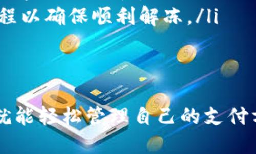   Tokenim银行卡选项使用指南：轻松找到并管理你的银行卡设置 / 

 guanjianci Tokenim, 银行卡, 选项 /guanjianci 

什么是Tokenim？
Tokenim是一款新兴的支付和金融管理平台，致力于为用户提供更加简单和安全的支付体验。它的核心功能就是帮助用户在各种场合下完成在线和离线支付，支持多种支付方式，包括信用卡、借记卡、电子钱包等。
Tokenim的设计理念是“用户优先”，以满足用户在使用过程中对便利性和安全性的双重需求。平台通过创新的技术和用户友好的界面，力求让每一位用户在各种支付场景中都能感到轻松和愉悦。

Tokenim银行卡选项在哪里？
在Tokenim的用户界面中，银行卡选项通常位于设置或支付管理的部分。用户可以通过以下步骤找到银行卡选项：
ul
  listrong登录Tokenim账户：/strong首先，用户需要打开Tokenim的官方网站或手机应用，并使用注册的账户信息进行登录。/li
  listrong访问设置区域：/strong登录后，通常在界面右上方或底部的菜单中找到设置或账户管理选项。/li
  listrong选择支付选项：/strong在设置或账户管理的页面中，查找与“支付”或“银行卡”相关的选项。这个部分通常会列出已绑定的银行卡信息。/li
  listrong添加或管理银行卡：/strong在这个页面上，用户可以选择添加新银行卡、编辑已有的银行卡信息或者删除不再使用的银行卡。/li
/ul
对于不同的用户，界面的布局可能会有所不同，特别是移动端与桌面端的体验可能存在差异。此外，Tokenim还会提供一系列的帮助与提示，确保每位用户都能顺利找到自己需要的操作选项。

如何添加银行卡到Tokenim？
在Tokenim中添加银行卡是一个简单的过程。以下是具体步骤：
ul
  listrong选择添加银行卡：/strong在银行卡管理页面，找到“添加银行卡”或类似的选项。/li
  listrong输入银行卡信息：/strong根据系统提示，输入银行卡号、持卡人姓名、有效期后等必要信息。确保所输入的信息准确无误，以免影响后续支付。/li
  listrong验证身份：/strongTokenim通常会要求用户进行身份验证，比如通过手机验证码或其他安全措施，以保护用户的账户安全。/li
  listrong确认添加：/strong完成信息输入和身份验证后，用户需要确认添加并等待系统反馈。一旦添加成功，用户将在银行卡管理页面看到新添加的银行卡信息。/li
/ul
在这个过程中，用户务必确保网络的安全性，避免在不安全的网络环境下进行敏感信息的输入。同样，对于输入的银行卡信息，也要特别注意保护，以防止被不法分子利用。

如何管理我的银行卡信息？
一旦银行卡成功添加到Tokenim账户中，用户可以轻松管理这些信息。管理银行信息的功能也常常出现在银行卡管理页面，包括但不限于：
ul
  listrong编辑银行卡信息：/strong用户可以根据需要，随时编辑银行卡的相关信息，比如更新银行卡的有效期、持卡人姓名等。/li
  listrong设定默认付款方式：/strong如果用户绑定了多张银行卡，可以设定一张作为默认的付款方式，以便在支付时更快捷。/li
  listrong删除银行卡：/strong在不再需要某张银行卡时，用户可以选择删除该银行卡的信息。在删除前，系统会提醒用户确认，以免误操作。/li
  listrong查看交易记录：/strong包括该银行卡关联的交易历史，让用户清楚每一笔消费的详细信息。/li
/ul
在管理银行卡信息时，用户需要保持良好的安全习惯，定期检查账户的使用情况，并及时发现异常交易。此外，若发现任何可疑活动，用户应立即联系Tokenim客服，采取必要措施保护账户安全。

Tokenim银行卡选项的安全性如何保障？
安全性是Tokenim平台最为重视的部分，尤其是涉及银行卡等敏感信息的处理。Tokenim通过多种现代的技术手段保障用户的信息安全：
ul
  listrong数据加密:/strong所有用户的银行卡信息在传输和存储过程中都会进行加密处理，确保即便在数据传输过程中，也不会被非法截取。/li
  listrong身份验证:/strongTokenim在用户进行银行卡相关操作（如添加、修改等）时，都会要求用户进行身份验证，一般采用手机验证码、密码等方式，确保是本人操作。/li
  listrong异常检测:/strong平台会使用机器学习与大数据分析技术监控账户活动，及时识别和阻止可疑交易，保障用户的资金安全。/li
  listrong用户教育:/strongTokenim还将用户教育视作重要安全措施，定期推送安全操作指南、钓鱼防范知识等，帮助用户增强安全意识。/li
/ul
尽管Tokenim已经采取诸多安全防护措施，用户自身的防护意识也不可忽视。定期更换密码、不随意使用公共Wi-Fi进行敏感操作、保持手机和电脑的安全性等，都是用户在使用Tokenim时保护自己账户安全的重要措施。

常见问题解答
在使用Tokenim过程中，用户可能会面临一些问题。以下是五个常见问题及其详细解答：

问题一：如何找回忘记的Tokenim登录密码？
忘记密码是很多用户常见的问题。Tokenim提供了简单的密码找回流程，用户可以通过以下步骤找回新密码：
ul
  listrong访问登录页面：/strong前往Tokenim官方网站或应用，点击“忘记密码？”链接。/li
  listrong输入注册邮箱或手机号码：/strong在弹出的页面中，输入与Tokenim账户关联的邮箱地址或手机号码。/li
  listrong接收重置链接或验证码：/strong系统会将一封重置密码的邮件或验证码发送至用户的邮箱或手机。/li
  listrong重置密码：/strong用户需按照邮件或短信中的链接或提示，设置新密码，确保密码符合安全标准（字母、数字及特殊符号组合）。/li
/ul
值得注意的是，用户在创建新密码时，建议使用易于记忆但难以猜测的组合，并定期更换以增强账户的安全性。

问题二：如何解决银行卡绑定失败的问题？
在添加银行卡时，用户可能会遇到绑定失败的情况。出现此问题的原因一般有以下几种：
ul
  listrong输入信息错误：/strong确保您输入的银行卡号、持卡人姓名、有效期等都准确无误。任何拼写错误都可能导致绑定失败。/li
  listrong银行卡状态异常：/strong确认您使用的银行卡状态正常，确保没有过期或者被冻结。尝试使用其他银行卡进行绑定。/li
  listrong网络问题：/strong在绑定银行卡时，良好的网络连接也至关重要。确保您的设备连接了稳定的网络，避免因为网络问题导致绑定失败。/li
  listrong系统维护或故障：/strong有时，Tokenim平台可能会进行系统维护，导致一时无法绑定银行卡。可以稍后再尝试。/li
/ul
如果排除了上述问题仍无法绑定，建议用户联系Tokenim客服，获取专业帮助。

问题三：如何提高Tokenim账户的安全性？
在互联网金融交易中，保护账户安全至关重要。用户可以通过以下几种方法提高Tokenim账户的安全性：
ul
  listrong使用强密码：/strong为你的Tokenim账户设置一个强且独特的密码，尽量避免使用生日、姓名等容易猜测的信息。/li
  listrong启用双重认证：/strongTokenim提供双重认证功能，用户可以通过手机获取一次性验证码，确保账户安全。/li
  listrong定期更新密码：/strong建议定期更换密码，及时淘汰旧密码，以降低风险。/li
  listrong注意钓鱼网站：/strong时刻警惕来路不明的链接，不随意点击陌生的电子邮件或短信中的链接，以防被骗。/li
/ul
以上措施有助于用户在使用Tokenim时保护自己的账户安全，用户也要时刻保持警惕，并保持软件和设备的更新和安全。

问题四：如果发现异常交易，该怎么办？
如果用户发现Tokenim账户内有异常交易，应该迅速采取行动，以避免更大的损失：
ul
  listrong立即暂停账户使用：/strong若发现异常，第一时间登录Tokenim账户，暂时停止相关功能或更改账户密码，防止进一步交易。/li
  listrong及时联系客服：/strong联系Tokenim客服，报告异常交易，并寻求帮助，必要时冻结账户，协助处理问题。/li
  listrong检查交易记录：/strong仔细检查近几个月的交易记录，确保其他交易是否正常，寻找可疑的交易线索。/li
  listrong更改密码：/strong为确保后续账户安全，务必立即更改账户和绑定邮箱/p密码，防止他人继续入侵。/li
/ul
用户要保持高度警惕，并及时采取措施，最大限度降低损失。

问题五：如何解冻被冻结的银行卡？
当银行卡因异常活动被冻结时，用户需要采取步骤解冻：
ul
  listrong联系发卡行：/strong首先，联系银行卡的发卡行，询问被冻结的原因，并了解解冻流程。/li
  listrong进行身份验证：/strong发卡行在解冻前通常会要求用户进行身份验证，比如提供身份证明及相关信息。/li
  listrong提供附加信息：/strong有时，用户可能需要提供额外的财务信息或交易记录，以证明账户的合法性。/li
  listrong等待处理：/strong完成所有要求后的耐心等待，解冻过程可能需要一些时间，跟踪进程以确保顺利解冻。/li
/ul
在银行卡解冻的过程中，用户应注意后续的账户安全，确保及时处理任何潜在的风险。

综上所述，Tokenim的银行卡选项使用起来并不复杂，用户只需熟悉流程，保持良好的安全意识，就能轻松管理自己的支付方式，享受安全便捷的金融服务。