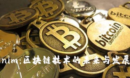 Tokenim：区块链技术的未来与发展展望