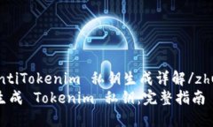 zhuantiTokenim 私钥生成详解