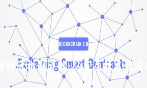 区块链设计机制详解：从底层技术到应用实例