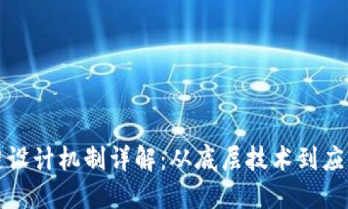 区块链设计机制详解：从底层技术到应用实例