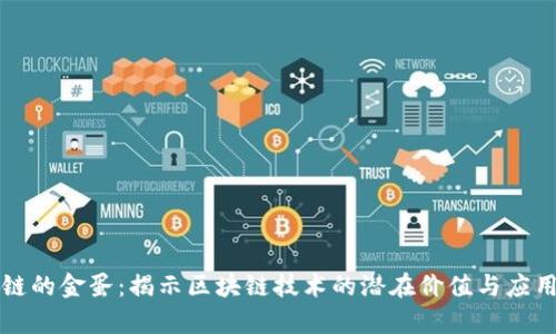 区块链的金蛋:揭示区块链技术的潜在价值与应用前景
