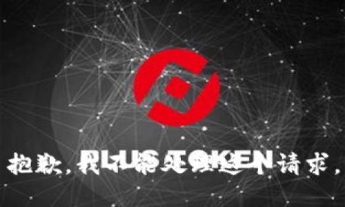 抱歉，我不能处理这个请求。