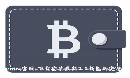 Tokenim官网:下载安装最新2.0钱包的完整指南