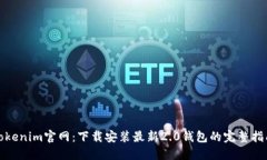 Tokenim官网：下载安装最新