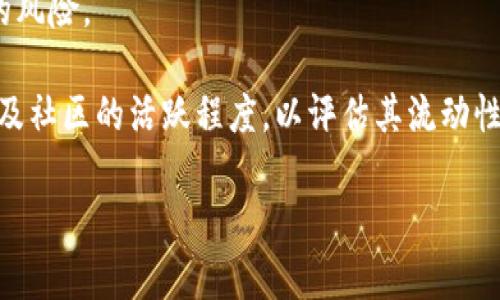   什么是Tokenim BEC空投？详解参与方法和收益分析 / 

 guanjianci Tokenim BEC, 空投, 加密货币 /guanjianci 

在加密货币的世界中，空投（Airdrop）是一种常见的市场推广策略，许多新项目通过免费分发代币来吸引用户的关注和参与。而Tokenim BEC（Tokenim生态系统的一部分）最近推出的空投活动备受关注，它不仅为投资者提供了免费获得代币的机会，也为整个项目的生态发展带来了支持。本文将详细解释Tokenim BEC空投的内容、参与方法和收益分析，并回答一些相关问题，以帮助用户更好地理解和参与该空投活动。

什么是Tokenim BEC？
Tokenim BEC是Tokenim平台的一部分，旨在为用户提供去中心化的金融服务和投资机会。Tokenim通过创新的解决方案，试图解决传统金融中的一些痛点，比如高手续费、低速度和不透明性。BEC代币是平台的核心元素，用于支持平台内的交易、治理和各种服务。Tokenim的愿景是建立一个开放、透明和公平的金融生态系统，使更多用户能够参与到加密货币的浪潮中。

空投的基本概念
空投是指在特定条件下，通过将代币或资产免费分发给用户的方式，以达到营销、推广或社区建设的目的。通常，空投活动会有一些条件，例如用户必须持有一定数量的某种代币、关注社交媒体账号、注册平台账户等。这些条件旨在建立用户基础，提高项目的知名度和活跃度。

Tokenim BEC空投的参与方法
要参与Tokenim BEC的空投活动，用户需要遵循以下步骤：
ol
li访问Tokenim官方网站，注册平台账户/li
li完成KYC（Know Your Customer）认证，确保用户身份的真实性/li
li在平台上持有一定数量的Tokenim代币或符合其他空投条件/li
li关注Tokenim的社交媒体账号，如Twitter、Telegram等，以获取最新的信息和动态/li
li完成空投活动的指定任务，如转发推文、邀请朋友等，按照要求提交相关信息/li
/ol

需要注意的是，参与空投活动时，请务必确保所使用的社交媒体账号具备可公开查询的历史记录，以增加获批的机会。同时，保持个人信息的安全，避免在不信任的渠道分享敏感信息。

Tokenim BEC的收益分析
参与Tokenim BEC空投的最大收益在于能够以免费的方式获得代币，这为用户提供了投资机会。然而，收益的高低取决于许多因素，包括市场情况、代币的流通性、项目的发展潜力等。以下是对Tokenim BEC代币潜在收益的详细分析：

第一，市场价格波动。加密货币市场具有较高的波动性，即使是小型代币，价格也可能在短时间内发生大幅波动。如果Tokenim BEC在上市后表现良好，价格上涨，早期获得代币的用户将可能获得显著的投资回报。

第二，应用场景。Tokenim BEC作为Tokenim平台的一部分，将被广泛用于交易、流动性挖矿、 staking等多种场景，用户可以通过这些方式获取收益。此外，项目的持续发展和功能扩展也将增加代币的应用价值。

第三，社区支持。Tokenim BEC的成功与社区的参与程度密切相关。强大的社区能够推动项目的发展，增加代币的需求，进而影响价格。用户的积极参与和支持不仅可以直接从空投中获利，还有助于提升项目的整体生态。

相关问题解答

空投代币有什么风险？
虽然空投是一种相对低风险的投资方式，但也并非没有风险。以下是参与空投可能面临的风险：

首先是市场风险。如果投资者获得的代币在市场上的需求不足，可能会导致价格下跌，甚至跌至零。投资者应关注代币的流通性和社区的支持，以评估未来的市场前景。

其次是合规风险。随着加密货币行业的快速发展，各国政府对空投和加密资产的监管日益严格。用户需要了解当地法律法规，确保参与的空投活动不违反相关规定，以避免潜在的法律问题。

再者，安全风险也不容忽视。一些假冒的空投项目可能会利用用户的信任进行欺诈。用户应始终保持警惕，确保所参与的空投活动是来自官方渠道，并注意保护好个人信息。

如何判断一个空投项目的价值？
在参与空投之前，投资者应对项目进行充分的评估。以下是判断一个空投项目价值的一些建议：

首先，了解项目的团队背景。项目团队的专业性和透明度是项目成功的关键因素之一。研究团队成员的经历和之前的项目，查看他们在加密货币行业的声誉和影响力。

其次，评估项目的白皮书。白皮书应清晰地列出项目的目标、技术方案和市场分析。一个好的白皮书不仅能够展示项目的创新性，还能有效说明其商业模式和盈利能力。

再者，关注项目的社区支持情况。活跃的社区通常能为项目带来更多的参与和支持，用户可以通过社交媒体平台观察项目的讨论情况和用户反馈，以判断项目的真实受欢迎程度。

空投后如何管理获得的代币？
成功参与空投后，用户需妥善管理所获得的代币，以确保资产的安全和增值。以下是一些管理建议：

首先，选择合适的钱包。用户在获取代币后，最好将资产转移到安全的钱包中，而不是放在交易所，以降低被盗或丢失的风险。选择支持代币的冷钱包（如硬件钱包）能够提供更高的安全保护。

其次，及时关注市场动态。用户应定期检查市场价格，考虑在适当的时候进行交易或持有。提前设定盈利目标和风险承受范围，以制定合理的交易策略。

再者，参与生态活动。持有代币的用户可以参与项目的投票、治理或其他活动，以增加对项目的影响力。在社区内积极发言和参与，也有助于获取更多的知识和信息。

空投代币的流动性如何影响收益？
流动性是指资产在市场中的买卖便捷程度，对投资者而言，流动性直接影响成交价格和投资回报。持有代币后，用户应关注代币的流动性情况，以下是相关内容：

首先，流动性高的代币通常在交易所中更容易买卖，用户在需要出售时可以快速找到买家，从而降低交易成本和时间风险。而流动性差的代币可能导致在出售时面临价格下跌和长时间无成交的风险。

其次，平台和社区支持也会影响代币的流动性。强大的交易平台和活跃的社区能够提供更多的交易对和流动性，从而提高代币的市场需求。用户在参与空投前，应关注代币上架交易所的情况以及社区的活跃程度，以评估其流动性。

由于Tokenim BEC空投活动为用户提供了走进加密世界的机会，理解如何评估和参与将是用户获得成功的关键。希望本文对您参与Tokenim BEC空投有所帮助！