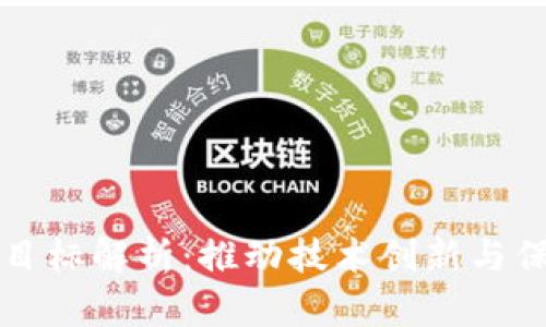 区块链专利目标解析:推动技术创新与保护知识产权