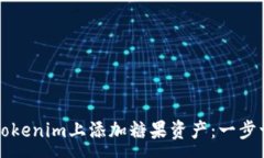 :如何在Tokenim上添加糖果资