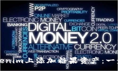 :
如何在Tokenim上添加糖果资产:一步一步指南