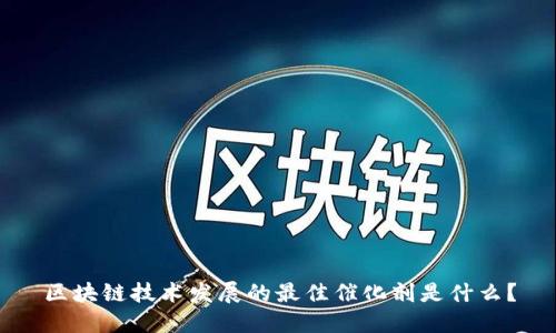 区块链技术发展的最佳催化剂是什么?