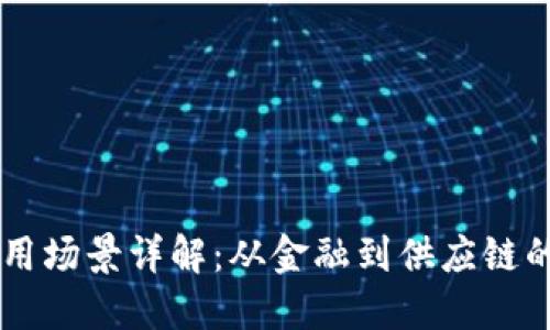区块链应用场景详解:从金融到供应链的广泛应用