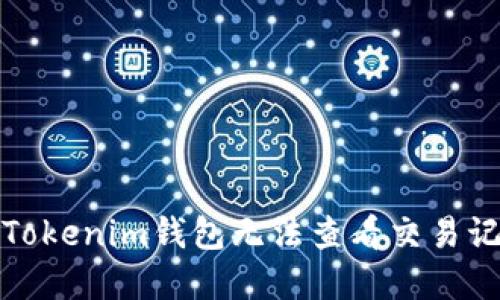 如何解决Tokenim钱包无法查看交易记录的问题