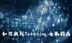 如何找到Tokenim：全面指南